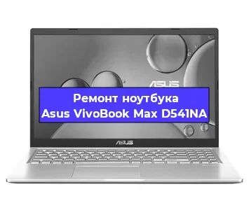 Замена северного моста на ноутбуке Asus VivoBook Max D541NA в Ростове-на-Дону